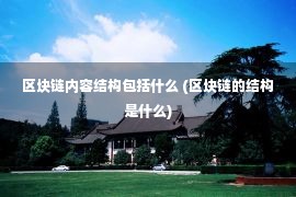 区块链内容结构包括什么 (区块链的结构是什么)